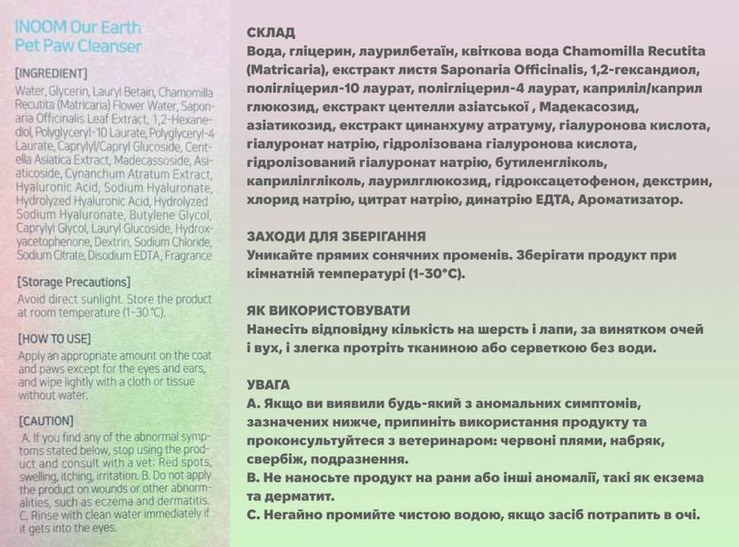 Веганская пенка для очищения лап собак Inoom Our Earth Pet Paw Cleanser 150 мл 32760 фото