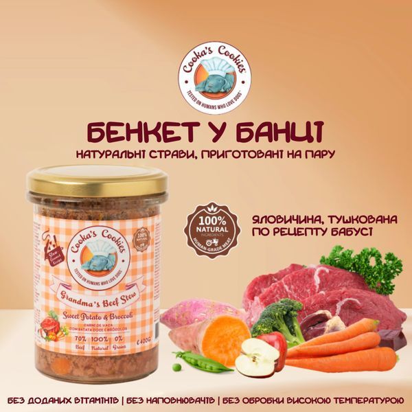 Натуральный влажный корм для собак Cooka's Cookies Grandma&rsquo;s&nbsp;Beef Stew Говядина на пару 400 г 45368 фото