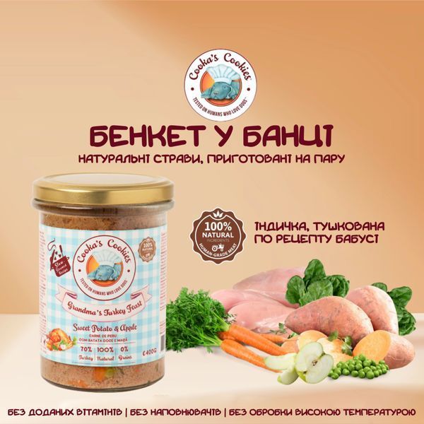 Натуральный влажный корм для собак Cooka's Cookies Grandma&rsquo;s&nbsp;Beef Stew Индейка на пару 400 г 45369 фото