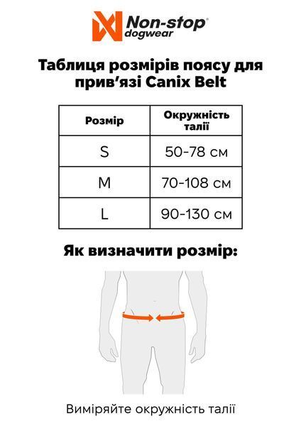 Пояс для прив'язі собак Canix belt Non-stop dogwear Чорний M 40283 фото